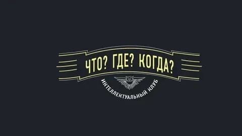 Что? Где? Когда?